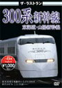 ザ・ラストラン 300系新幹線/鉄道[DVD]【返品種別A】