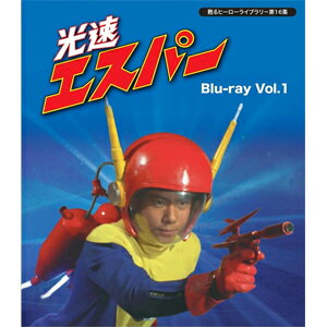 【送料無料】甦るヒーローライブラリー 第16集 光速エスパー Blu-ray Vol.1/三ツ木清隆[Blu-ray]【返品種別A】