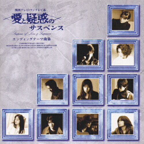 愛と疑惑のサスペンス エンディング・テーマ曲集/テレビ主題歌[CD]【返品種別A】