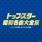 (決定盤)トップスター昭和名曲大全集 ～リンゴの唄・からたち日記～/オムニバス[CD]【返品種別A】