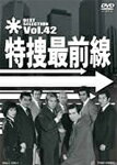 【送料無料】特捜最前線 BEST SELECTION VOL.42/二谷英明[DVD]【返品種別A】