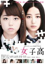 【送料無料】女子高(豪華版)/峯岸みなみ DVD 【返品種別A】