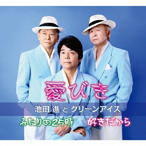 愛びき/池田進とグリーンアイズ[CD]【返品種別A】