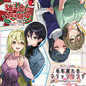 推しのラブより恋のラブ 半年遅れのマリッジリング&大変身!?志乃のお見合い大作戦/速星あくる(CV:猫村ゆき)&古館恋(CV:北大路ゆき)[CD]【返品種別A】