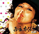 西麻布伝説/MINMI[CD]【返品種別A】