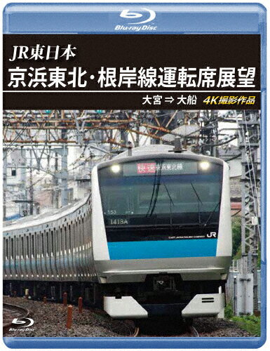 【送料無料】JR東日本 京浜東北・根岸線運転席展望【ブルーレ