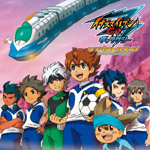 イナズマイレブンGO ギャラクシー ソングコレクション/TVサントラ[CD+DVD]【返品種別A】