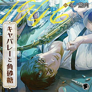 キャバレーと角砂糖 -1946-/尾田進/冬ノ熊肉[CD]【返品種別A】