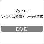 【送料無料】ブタイモン「ハンサム落語アワー」千葉編/TVバラエティ[DVD]【返品種別A】