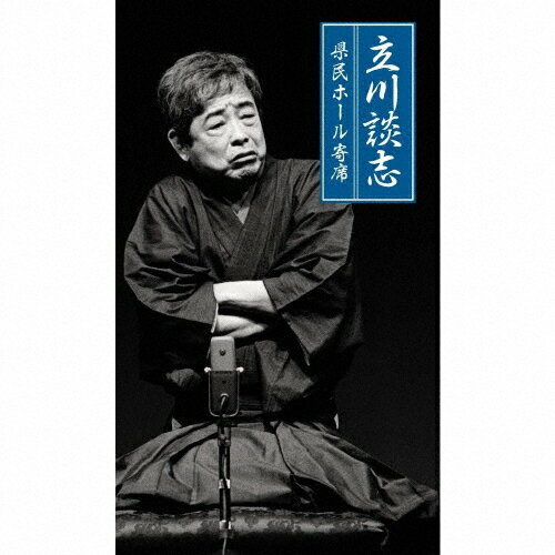 【送料無料】立川談志 県民ホール寄席/立川談志[CD]【返品種別A】