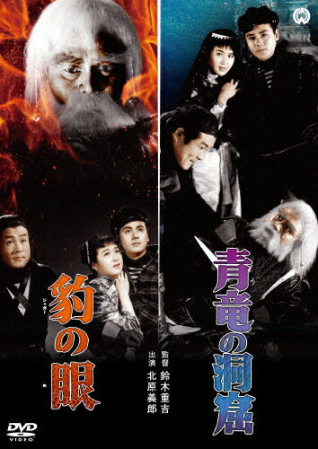 豹の眼/青竜の洞窟/北原義郎[DVD]【返品種別A】