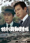 【送料無料】特別機動捜査隊 スペシャルセレクション Vol.3＜デジタルリマスター版＞/波島進[DVD]【返品種別A】