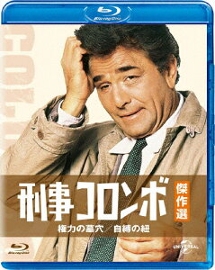 刑事コロンボ傑作選 権力の墓穴/自縛の紐/ピーター・フォーク[Blu-ray]【返品種別A】