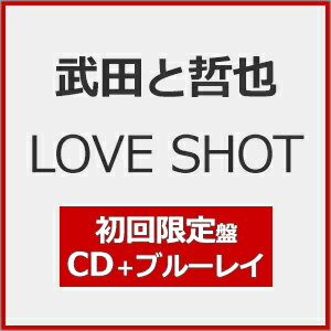【送料無料】[限定盤]LOVE SHOT(初回限定盤)【CD+Blu-ray】/武田と哲也[CD+Blu-ray]【返品種別A】