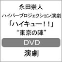 【送料無料】ハイパープロジェクション演劇「ハイキュー!!」“東京の陣