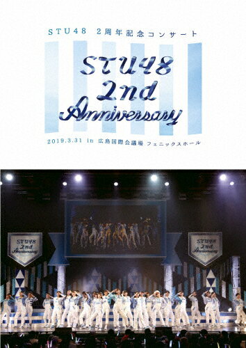 【送料無料】STU48 2nd Anniversary STU48 2周年記念コンサート 2019.3.31 in 広島国際会議場【DVD】/STU48[DVD]【返品種別A】