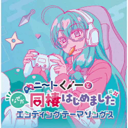 「ニートくノ一となぜか同棲はじめました」エンディングテーマソングス/出浦白津莉(矢野妃菜喜),百地彩夢(ファイルーズあい),和泉緋那(会沢紗弥),夏見叶愛(木野日菜),朝倉陽葵(村上まなつ)[CD]【返品種別A】