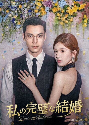 【送料無料】私の完璧な結婚 DVD-BOX2/チャオ・ルースー[DVD]【返品種別A】