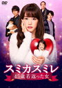 【送料無料】スミカスミレ 45歳若返った女 DVD-BOX/桐谷美玲 DVD 【返品種別A】