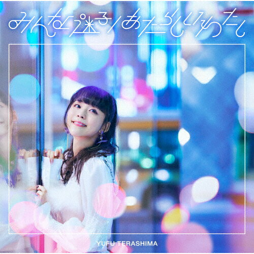 品　番：TECI-757発売日：2020年12月16日発売出荷目安：5〜10日□「返品種別」について詳しくはこちら□品　番：TECI-757発売日：2020年12月16日発売出荷目安：5〜10日□「返品種別」について詳しくはこちら□CDシングルポップス発売元：インペリアルレコード通常盤収録情報《1枚組 収録数:5曲》&nbsp;1.みんな迷子&nbsp;2.あたらしいわたし&nbsp;3.みんな迷子 -Off Vocal-&nbsp;4.あたらしいわたし -Off Vocal-&nbsp;5.わたしになる(“Yufu Terashima Acoustic Live〜推しは秋色〜" Ver.)