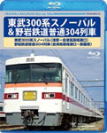 【送料無料】東武300系スノーパル(浅草〜会津高原尾瀬口)野岩鉄道普通304列車(会津高原尾瀬口〜新藤原)/鉄道 Blu-ray 【返品種別A】