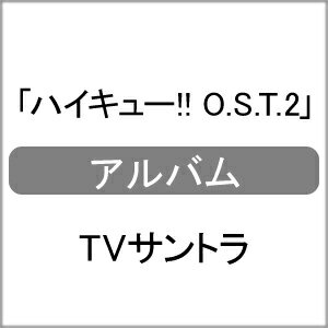 ハイキュー!! O.S.T.2/TVサントラ[CD]【返品種別A】