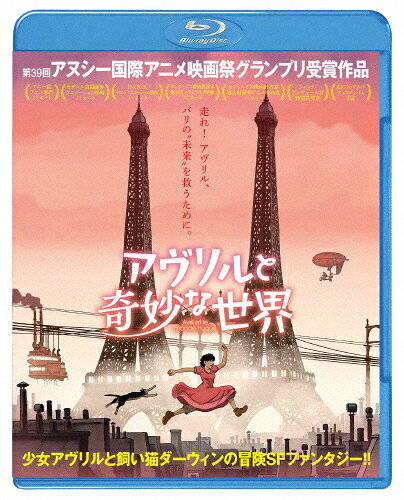 【送料無料】アヴリルと奇妙な世界/アニメーション[Blu-ray]【返品種別A】