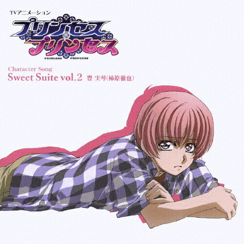 TVアニメーション「プリンセス・プリンセス」キャラクターソング Sweet Suite vol.2/TVサントラ[CD]【返品種別A】