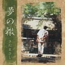 夢の轍/さだまさし[CD]【返品種別A】