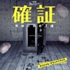 TBS系月曜ミステリーシアター「確証〜警視庁捜査3課」オリジナル・サウンドトラック/市川淳[CD]【返品種別A】