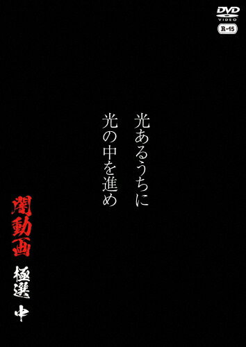 品　番：OED-11148発売日：2026年02月04日発売出荷目安：発売日前日〜3日□「返品種別」について詳しくはこちら□品　番：OED-11148発売日：2026年02月04日発売出荷目安：発売日前日〜3日□「返品種別」について詳しくはこちら□DVDその他発売元：フロムノートR-15『闇動画』ファーストシーズンからスタッフが選定したスーパーベストコレクション！ディレクターズカットによる永久保存版！R−15制作年：2026制作国：日本ディスクタイプ：片面1層カラー：カラーアスペクト：スクイーズ音声仕様：ステレオドルビーデジタル日本語収録情報《1枚組》光あるうちに光の中を進め 闇動画 極選 中