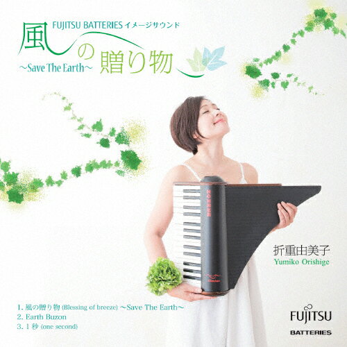 風の贈り物〜Save The Earth〜/折重由美子[CD]【返品種別A】