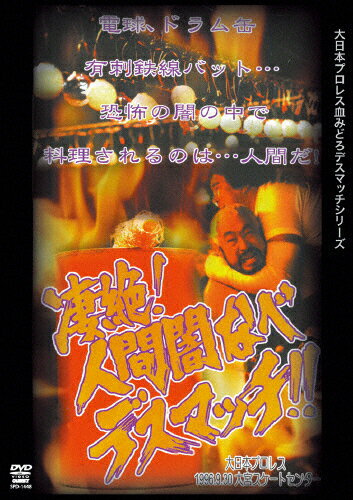 【送料無料】大日本プロレス血みどろデスマッチシリーズ 人間闇なべデスマッチ 1996年9月30日 埼玉県・大宮スケートセンター/プロレス[DVD]【返品種別A】のサムネイル