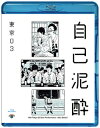 品　番：SSXX-101発売日：2018年02月21日発売出荷目安：5〜10日□「返品種別」について詳しくはこちら□品　番：SSXX-101発売日：2018年02月21日発売出荷目安：5〜10日□「返品種別」について詳しくはこちら□Blu-ray Discバラエティー(ビデオ絵本・ドラマ等)発売元：Contents League2017年5月〜9月に開催された、東京03の単独公演「自己泥酔」より、最終東京追加公演の模様を映像化。特典映像には、バカリズム、ラバーガールの大水洋介をゲストに招いて披露された「ショートコントを考える。」を収録。ディスクタイプ：片面2層カラー：カラーアスペクト：16：9映像特典：「ショートコントを考える。」ゲスト：バカリズム　公演／「ショートコントを考える。」ゲスト：ラバーガール大水　公演／コメンタリー副音声音声仕様：ステレオリニアPCM収録情報《1枚組》第19回東京03単独公演「自己泥酔」出演東京03