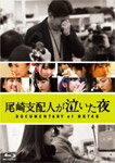 【送料無料】尾崎支配人が泣いた夜 DOCUMENTARY of HKT48 Blu-rayスペシャル・エディション/HKT48[Blu-ray]【返品種別A】