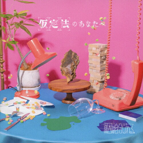 楽天Joshin web CD／DVD楽天市場店仮定法のあなたへ/原因は自分にある。[CD]通常盤【返品種別A】