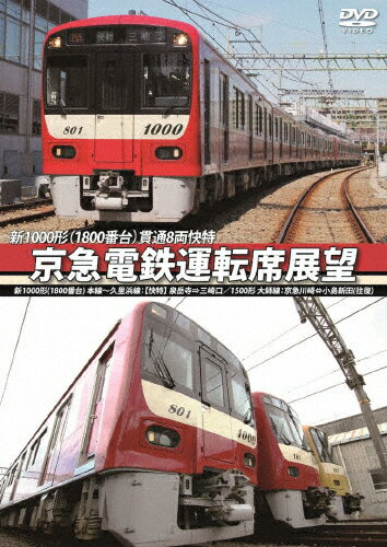 【送料無料】京急電鉄運転席展望 新1000形(1800番台)