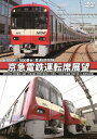 【送料無料】京急電鉄運転席展望 新1000形(1800番台)