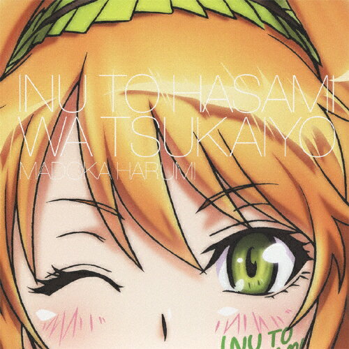 犬とハサミは使いよう キャラクターソング2「LITTLE SISTER SPICE MAGIC■」春海円香(阿澄佳奈)/春海円香(阿澄佳奈)[CD]【返品種別A】