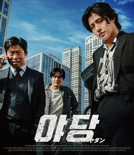 【送料無料】YADANG/ヤダン【Blu-ray】/カン・ハヌル[Blu-ray]【返品種別A】