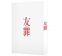 【送料無料】友罪 豪華版/生田斗真,瑛太 Blu-ray 【返品種別A】