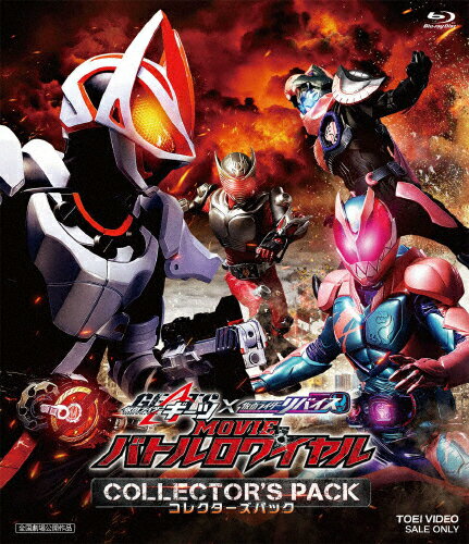 楽天Joshin web CD／DVD楽天市場店【送料無料】仮面ライダーギーツ×リバイス MOVIEバトルロワイヤル コレクターズパック/簡秀吉[Blu-ray]【返品種別A】