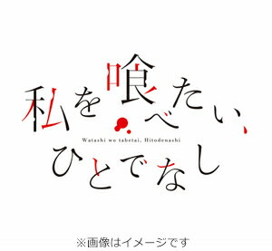 【送料無料】私を喰べたい、ひとでなし Blu-ray BOX 上巻/アニメーション[Blu-ray]【返品種別A】のサムネイル