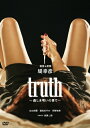 truth〜姦しき弔いの果て/広山詞葉 DVD 【返品種別A】