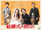 【送料無料】結婚式の前日に DVD-BOX/香里奈[DVD]【返品種別A】