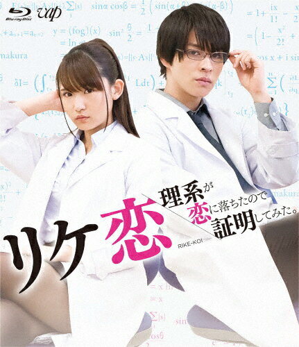 【送料無料】リケ恋〜理系が恋に落ちたので証明してみた。〜/浅川梨奈,西銘駿[Blu-ray]【返品種別A】
