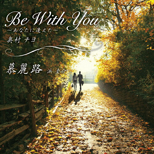 Be With You-あなたに逢えた-/慕麗路/奥村チヨ/浜圭介[CD]【返品種別A】