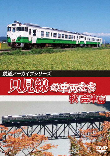 【送料無料】鉄道アーカイブシリーズ66 只見線の車両たち 秋