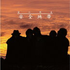 愛の戦友/安全地帯[CD][紙ジャケット]【返品種別A】