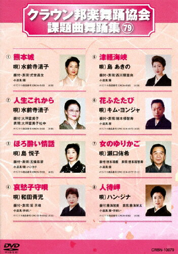 【送料無料】クラウン邦楽舞踊協会 課題曲舞踊集(79)/HOW TO[DVD]【返品種別A】